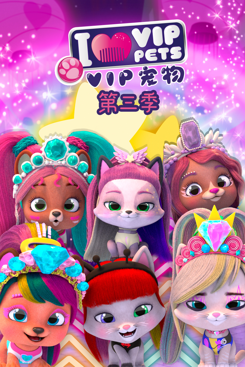 VIP宠物 第三季