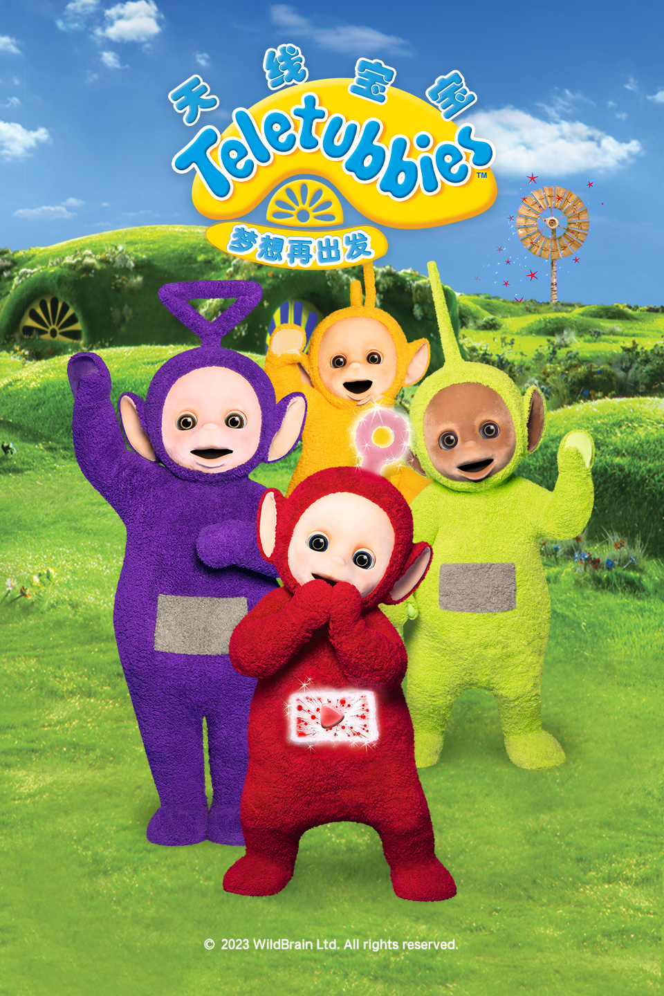 天线宝宝 梦想再出发