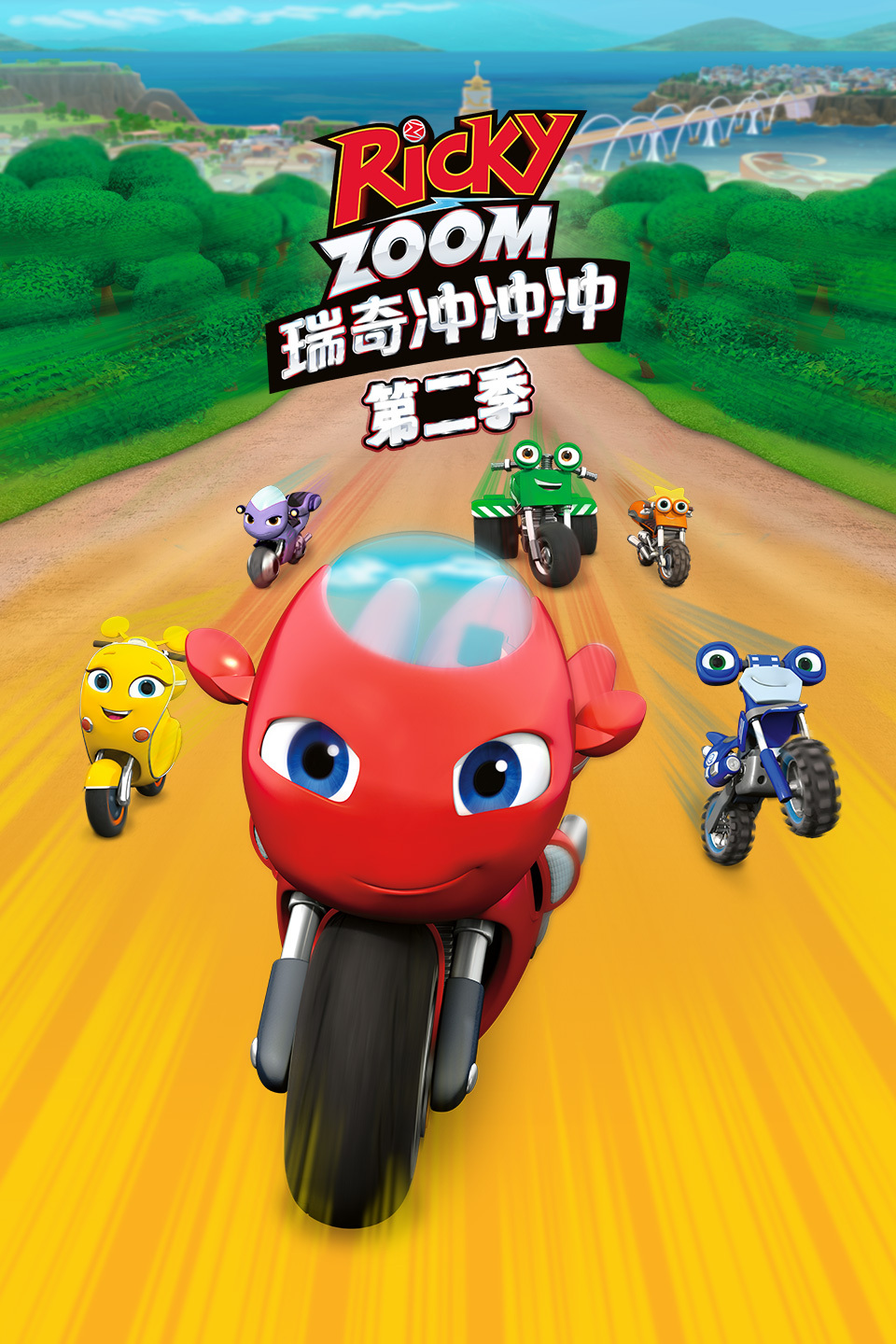 瑞奇冲冲冲 第二季
