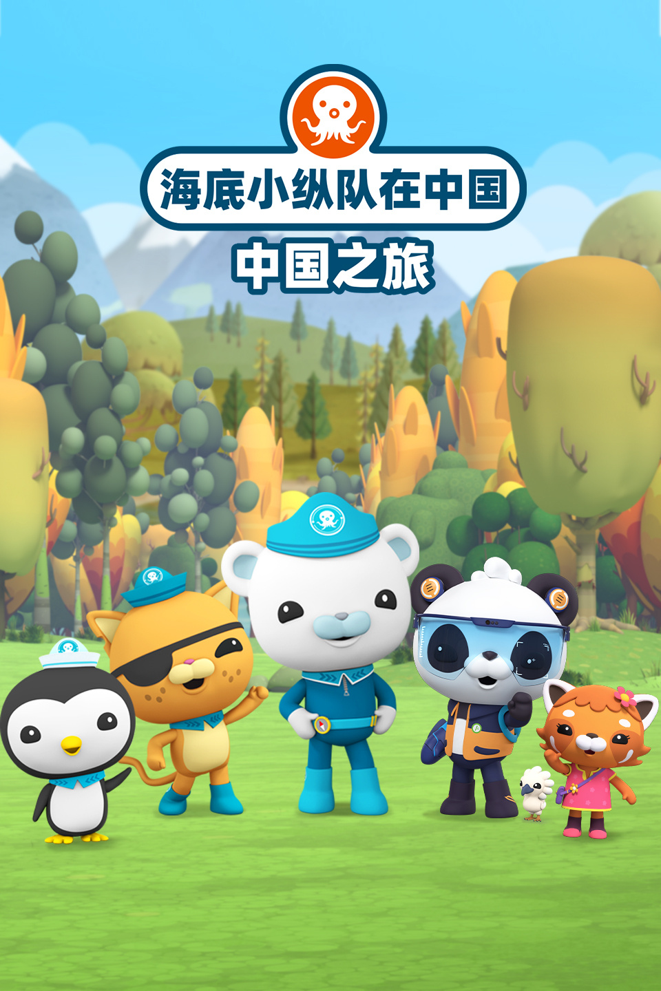 海底小纵队在中国 中国之旅