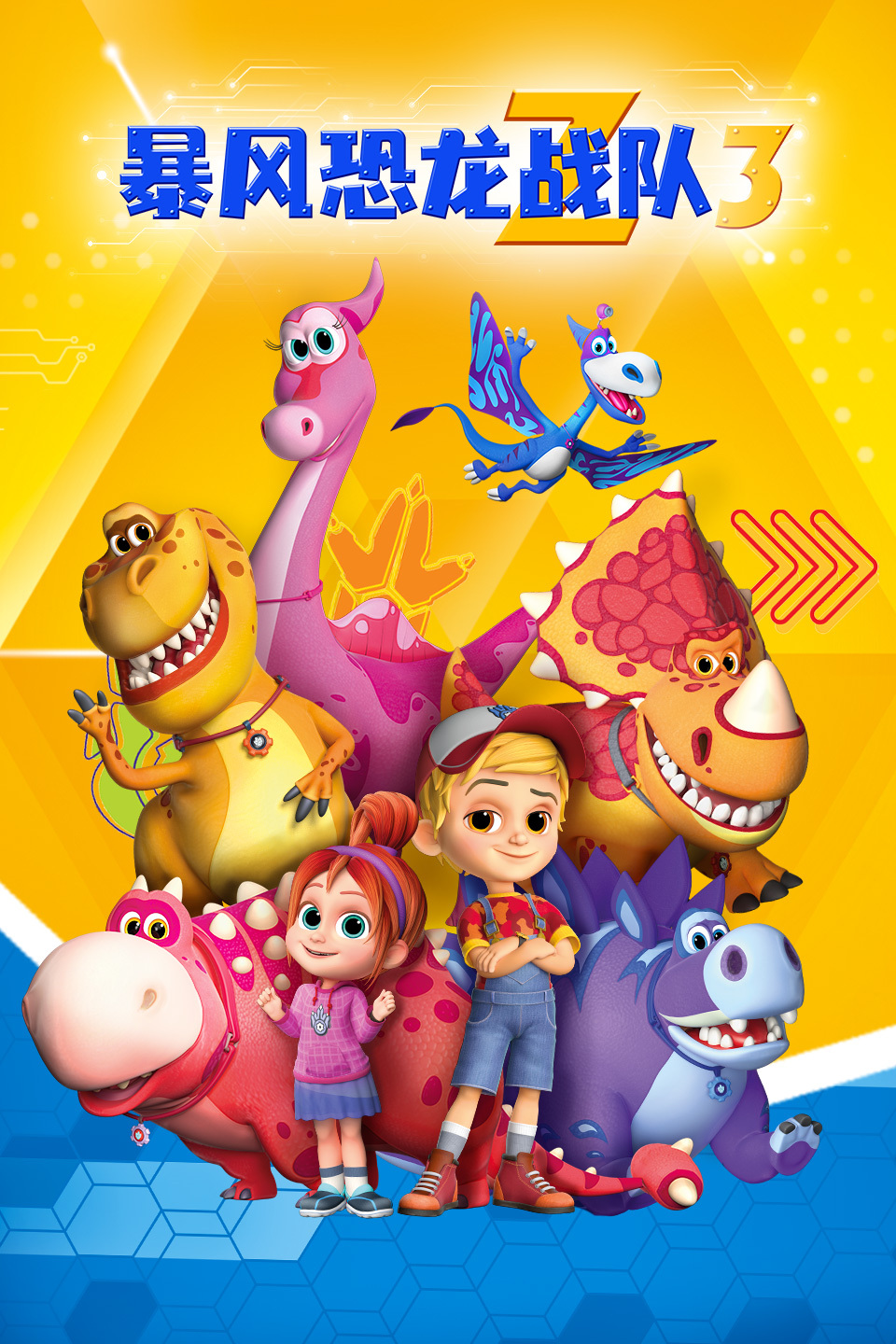 暴风恐龙战队 第三季