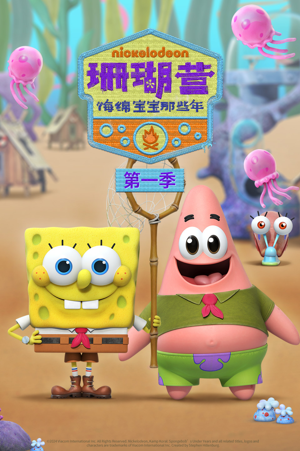 珊瑚营 海绵宝宝那些年 第一季